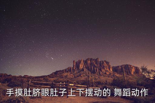 手摸肚脐眼肚子上下摆动的 舞蹈动作