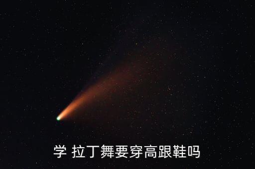 拉丁舞蹈演出鞋中根,跳舞鞋知多少?问与答（18）
