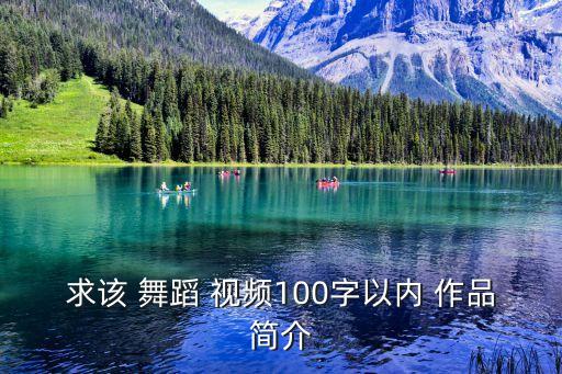 舞蹈 视频 作品,我是舞蹈教练!