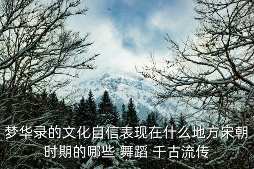 梦华录的文化自信表现在什么地方宋朝时期的哪些 舞蹈 千古流传