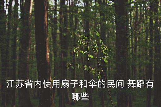 江苏省内使用扇子和伞的民间 舞蹈有哪些