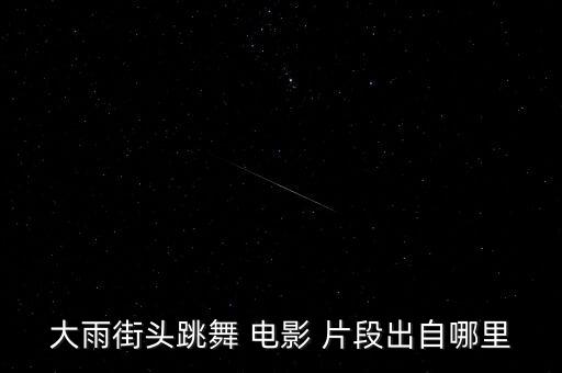 大雨街头跳舞 电影 片段出自哪里