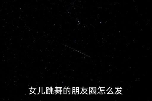 女儿背部情舞蹈视频,舞蹈等级考试成绩揭晓妈妈为女儿鼓劲