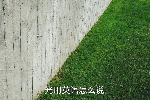 光用英语怎么说