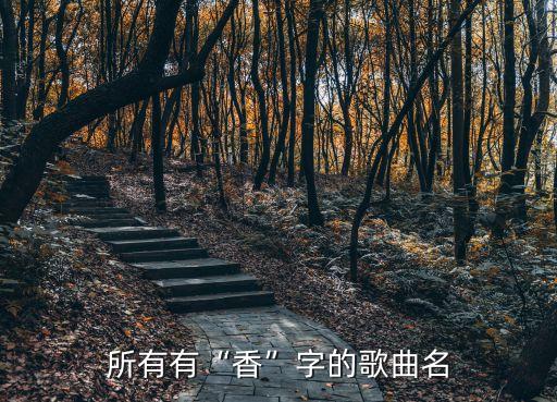 茉莉舞蹈队奢香夫人,《香》专辑《寻香》第二集