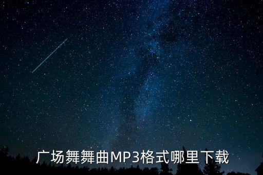 广场舞舞曲MP3格式哪里下载