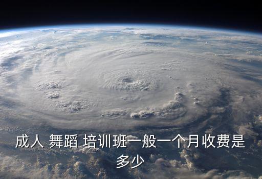 成人 舞蹈 培训班一般一个月收费是多少
