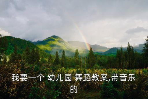 幼儿舞蹈老虎,第二集:第一集:白兔和老虎