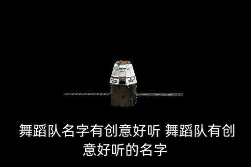  舞蹈队名字有创意好听 舞蹈队有创意好听的名字