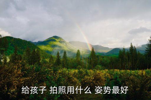 给孩子 拍照用什么 姿势最好