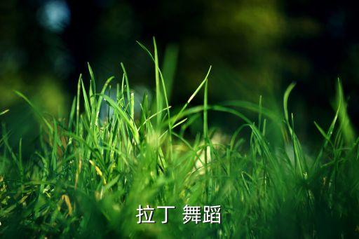 踩踩踩舞蹈评价,跳起来!这些东西