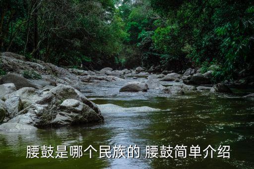  腰鼓是哪个民族的 腰鼓简单介绍