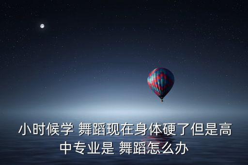 舞蹈小时候,舞蹈专业课是哭死的节奏