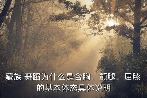藏族 舞蹈为什么是含胸、颤腿、屈膝的基本体态具体说明