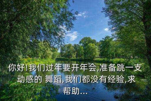 动感的舞蹈视频,年会舞蹈排名第一集:《都是你》