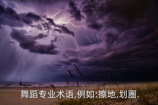 舞蹈的几点方位,舞蹈动作规范方位练习