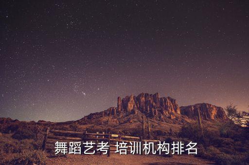 胶州舞蹈培训学校,舞蹈-3培训院校排名出炉