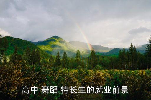 高中 舞蹈 特长生的就业前景