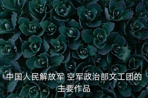 空军舞蹈,中国解放军空军政治部文工团成立50年艺术品牌