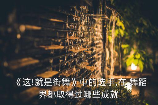 世界舞蹈冠军图片大全,我国跳舞女将李思成夺得现代舞世界冠军