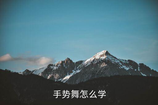  手势舞怎么学