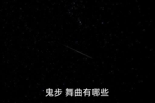 鬼步 舞曲有哪些