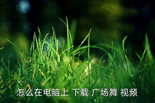ok广场舞下载基督教舞蹈视频,怎么下载广场dance?