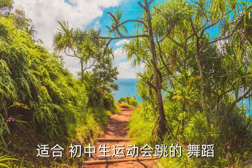 适合初中生七个人的舞蹈,第二集:跳舞吧（五）