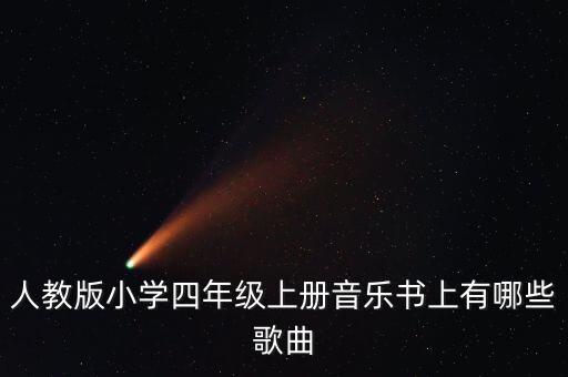 人教版小学四年级上册音乐书上有哪些歌曲