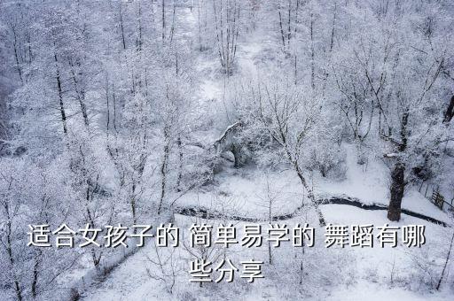 适合女孩子的 简单易学的 舞蹈有哪些分享