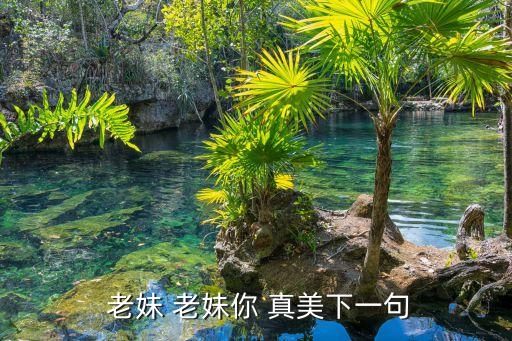春英舞蹈老妹你真美,韩栋新单曲:你真美耶，弯眉红嘴是真美