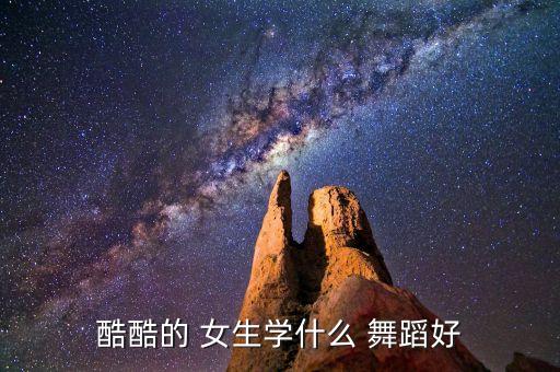 酷酷的 女生学什么 舞蹈好