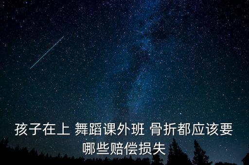 学舞蹈骨折 谁的责任,我国舞蹈学院毕业生获准参加复考