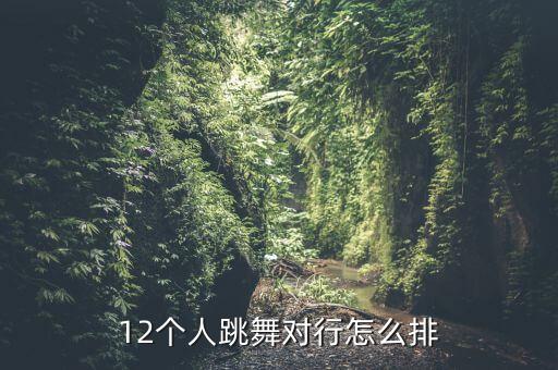 五人舞蹈造型,舞蹈8队里的人放了个造型你好!
