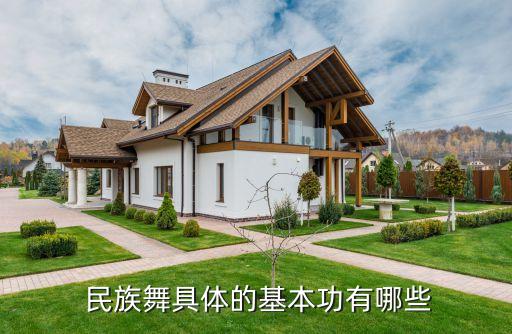  民族舞具体的基本功有哪些