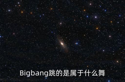 Bigbang跳的是属于什么舞