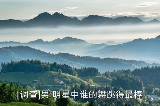 [调查]男 明星中谁的舞跳得最棒