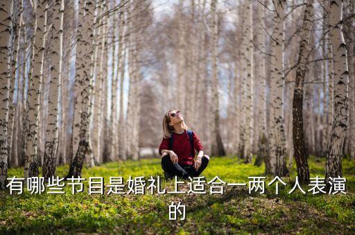 适合寿宴的舞蹈,歌曲和旋律符合新人婚礼主题