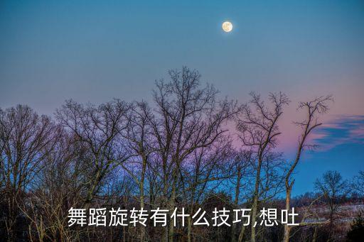  舞蹈旋转有什么技巧,想吐