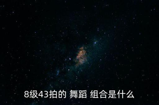 舞蹈手位组合音乐,一拍是音乐基础什么是单位拍?