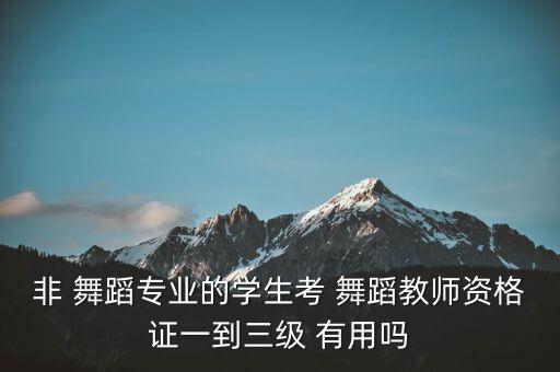 幼儿园舞蹈考级有用吗,中国舞蹈学院考级12级（附3级表演)