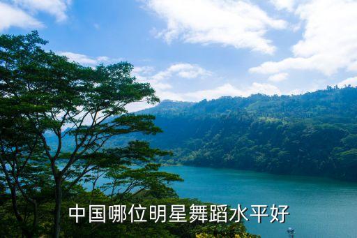 中国哪位明星舞蹈水平好