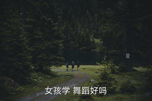 女孩学 舞蹈好吗