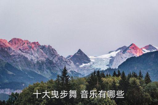 舞蹈中的音乐,中国十大爬行舞音乐推荐《道歉-混音》