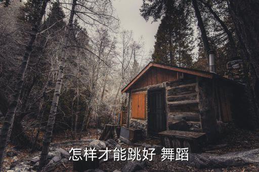 怎样跳好舞蹈的感觉,如何跳好舞?一文看懂