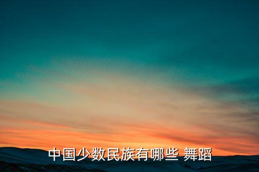 中国少数民族有哪些 舞蹈
