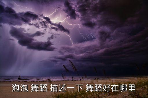 泡泡 舞蹈 描述一下 舞蹈好在哪里