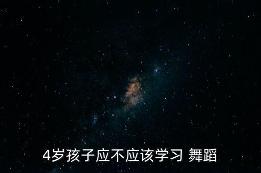 4岁孩子应不应该学习 舞蹈