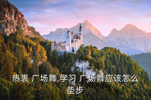 广场舞蹈美丽中国的分解动作,脚踏步形式多种可随意选择