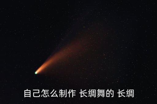 自己怎么制作 长绸舞的 长绸